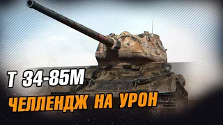 Челлендж на урон. Т 34-85М. Стрим WoT