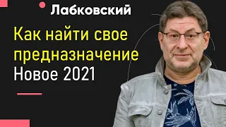 Михаил Лабковский Как найти свое предназначение в жизни Новое 2021