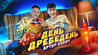 Артур Бабич - День дребедень (Премьера клипа / 2021)