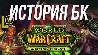 ПОЛНАЯ ИСТОРИЯ WORLD OF WACRAFT THE BURNING CRUSADE