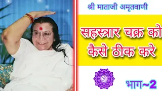 सहस्त्रार चक्र को कैसे ठीक करे श्री माताजी अमृतवाणी | sahastrar puja speech #sahajayoga