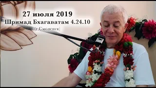 27 июля 2019 Шримад Бхагаватам 4.24.10 (Смоленск)