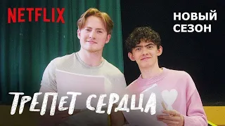 ТРЕПЕТ СЕРДЦА: Сезон 2 | Начало съёмок | Netflix 🍂