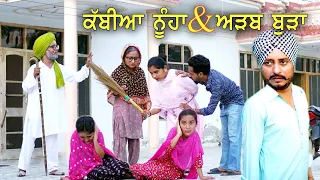 ਦੇਖੋ ਕੱਬੇ ਸੁਭਾਅ ਦੀਆ ਨੂੰਹਾਂ ਨੇ ਕੀ ਕੀਤਾ  | Full Comedy | Latest Punjabi Movie 2021 |