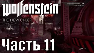 Прохождение Wolfenstein: The New Order. Часть 11: Подводная лодка