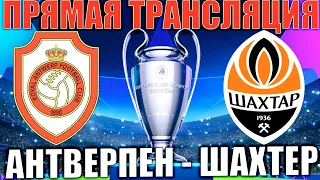 АНТВЕРПЕН 2-3 ШАХТЕР ОБЗОР МАТЧА И ГОЛЫ ЛИГА ЧЕМПИОНОВ ФУТБОЛ