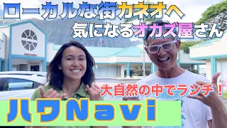 『🌈ハワNavi🌴』ローカルな街、カネオヘの気になる『オカズ屋』さん🍴