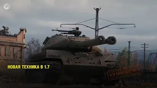 Обновление 1 7   Полный Список Изменений   От Homish и Cruzzzzzo World of Tanks