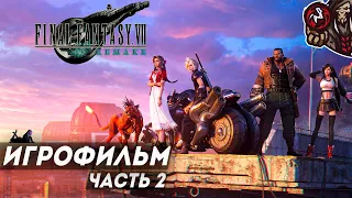 Final Fantasy 7 Remake. Игрофильм. Часть 2 (русские субтитры, английская озвучка)