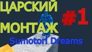 Царский монтаж #1 - Sumotori Dreams