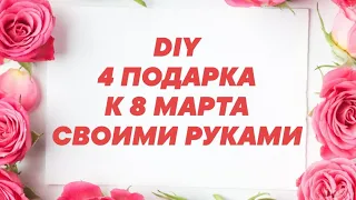 DIY 4 ШИКАРНЫЕ ИДЕИ К 8 МАРТА ПОДАРКИ СВОИМИ РУКАМИ ЛЕГКО И ПРОСТО//ПОДЕЛКИ СВОИМИ РУКАМИ