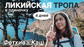 Ликийская тропа в одиночку (Фетхие – Каш). Турция. Пеший маршрут