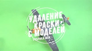 Удаление краски с моделей. (рубрика мои технологии)