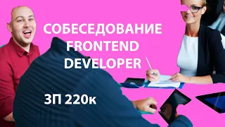 СОБЕСЕДОВАНИЕ FRONTEND DEVELOPER ЗП 220к задачи на JS