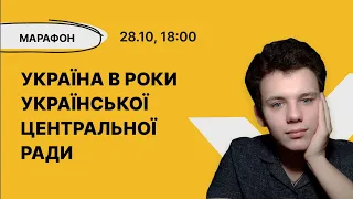 Історія України - Початок Української Центральної ради.