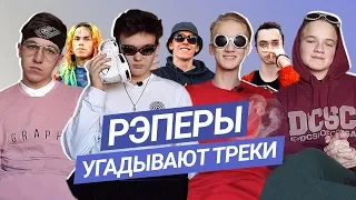 РЭПЕРЫ УГАДЫВАЮТ ТРЕКИ / Big Baby Tape, Gone.Fludd, 6ix9ine, Pharaoh, Obladaet, Feduk, Хаски и др.