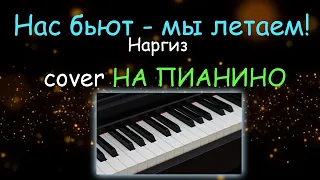 НАС БЬЮТ - МЫ ЛЕТАЕМ! - Наргиз | cover НА ПИАНИНО