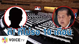 สว.อยู่ทน! แม้หมดวาระ แต่ยังหวังตั้งองค์กรอิสระ…แล้วใครนะจะรอ 10 เดือน- Talking Thailand