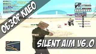 [CLEO] Silent Aim v6.0 - Работает на топовых серверах / SILENT AIM / TRIGER BOT / ANTI-STUN