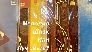 «Мелодия» - Шлак или Луч света? Мини обзор разных жанров!