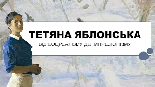 ТЕТЯНА ЯБЛОНСЬКА: радянська пропаганда чи вишуканий імпресіонізм? Про вічний пошук і обмеження влади