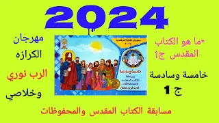 مهرجان الكرازة 2024 محفوظات خامسه وسادسه ج1