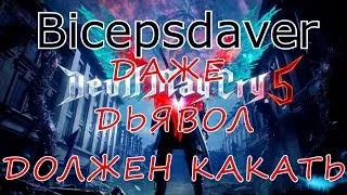 DEVIL MAY CRY 5/СТРИМ ПРОХОЖДЕНИЯ ЧЕТВЕРТАЯ ЧАСТЬ