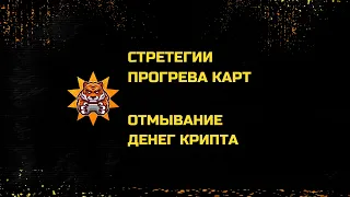 Как избежать БЛОКИРОВКИ на P2P в 2022 году? СТРАТЕГИИ прогрева карт и ОТМЫВАНИЕ денег.