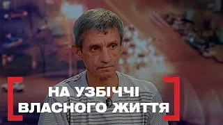 НА УЗБІЧЧІ ВЛАСНОГО ЖИТТЯ. Стосується кожного. Ефір від 20.06.2019