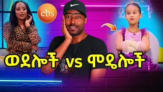 ኢቢኤስ  አበዙት አነጋጋሪው የህጻኗ ንግግር ebs tv |  ashruka channel