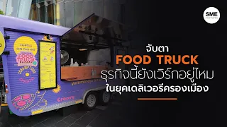 FOOD TRUCK ธุรกิจนี้ยังเวิร์กอยู่ไหม ในยุคเดลิเวอรีครองเมือง​