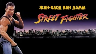 Ван Дамм в игре Street Fighter