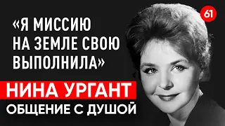 Скончалась Нина Ургант. Общение с душой через регрессивный гипноз. Ченнелинг.