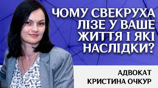 Чому свекруха лізе у ваше життя і які наслідки?Адвокат Кристина Очкур