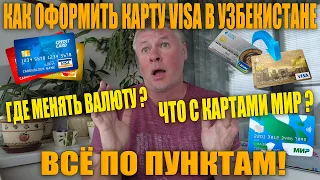 Как оформить карту Visa в Узбекистане гражданам России. Всё по пунктам.