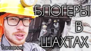 ГДЕ ДОБЫВАЮТ ВИБРАНИУМ? ⛏ (Танзанитовые шахты, Тарангире, Нгоронгоро)