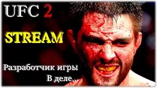 UFC 2 Борец и  Kickboxer в деле...Нервы на пределе!(Рекорд по донату)(читаем описание)