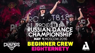 EIGHTERNETY ★ Beginners ★ RDC16 ★ Project818 Russian Dance Championship ★ Moscow 2016