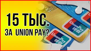 До 15 тысяч рублей за выпуск карты UnionPay! Как обстоит ситуация с получением карты Юнион Пэй