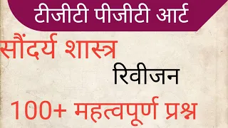 सौंदर्यशास्त्र से संबंधित प्रश्न#रिवीजन#TGTART #PGTART#प्राविधिक कला