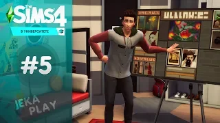 The Sims 4 в Университете / Сдаем первые экзамены - #5