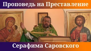 Проповедь на Преставление Серафима Саровского. Священник Игорь Сильченков