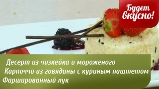 Будет вкусно! 09/10/2014 Карпаччо из говядины с куриным паштетом. GuberniaTV