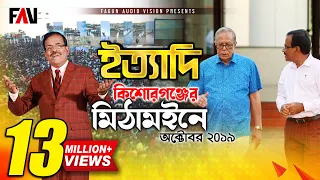 Ityadi - ইত্যাদি | Hanif Sanket | Kishoreganj episode 2019