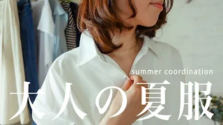 【大人コーデ】30代以上の大人が楽しむ夏コーデ！プチプラ服で高見え♡｜シンプルコーデ｜