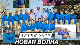 НОВАЯ ВОЛНА 2020 | АРТЕК | ЗАКРЫТИЕ СМЕНЫ | ПОХОД НА АЮ-ДАГ