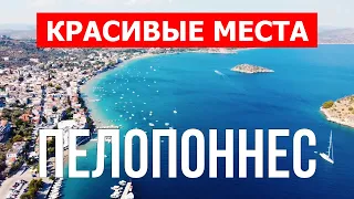 Путешествие в Пелопоннес, Греция | Отдых, пляжи, природа, пейзажи, места | Видео 4к дрон | Греция