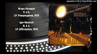 Igor Nazaruk - N. & A. / Игорь Назарук - Н. и А. (1978)