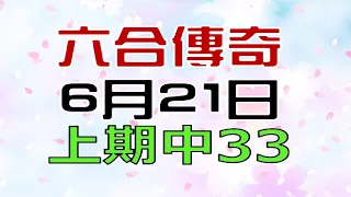 6月21日六合傳奇俱樂部-上期33