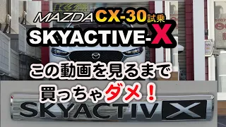 SKYACTIV-X、この動画を見るまで買っちゃダメ！CX-30X試乗